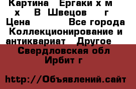 	 Картина “ Ергаки“х.м 30 х 40 В. Швецов 2017г › Цена ­ 5 500 - Все города Коллекционирование и антиквариат » Другое   . Свердловская обл.,Ирбит г.